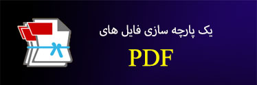 یک پارچه سازی فایل های PDF