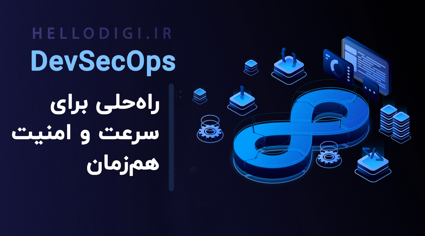 چگونه DevSecOps را در تیم خود پیادهسازی کنید؟